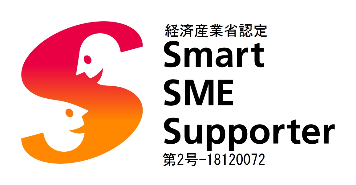 経済産業省認定 Smart SME Supporter リンクバナー