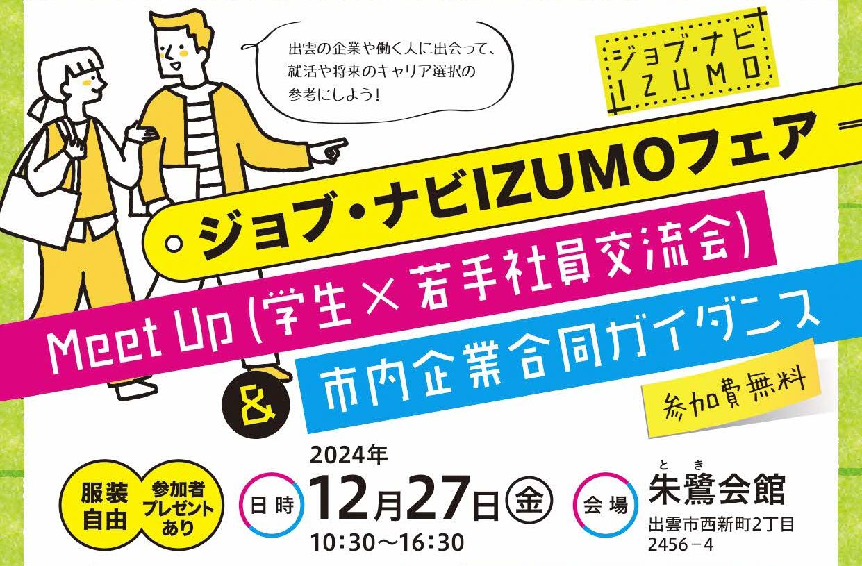 「ジョブ・ナビizumoフェア」チラシ_サムネ用.jpg