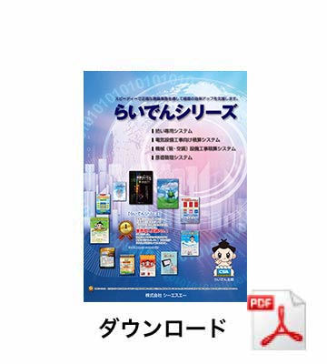 積算らいでん 総合カタログ イメージ