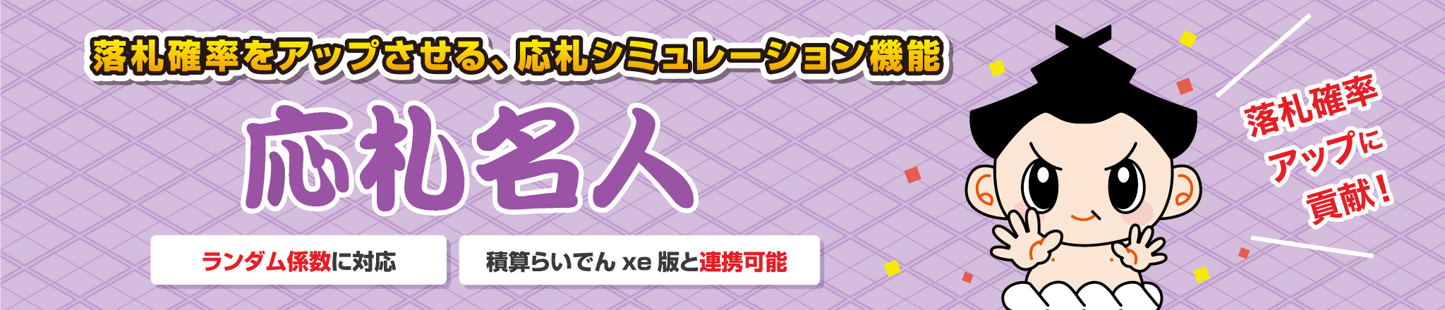 応札名人 落札確率をアップさせる、応札シミュレーション機能