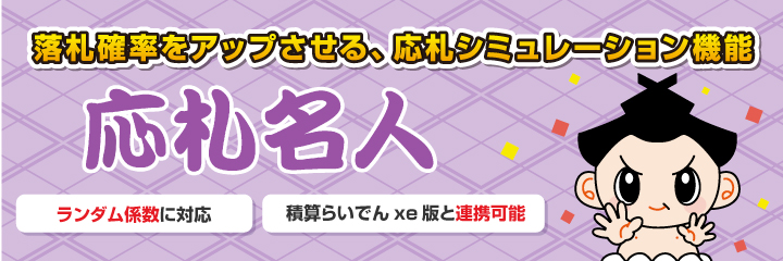 応札名人 落札確率をアップさせる、応札シミュレーション機能